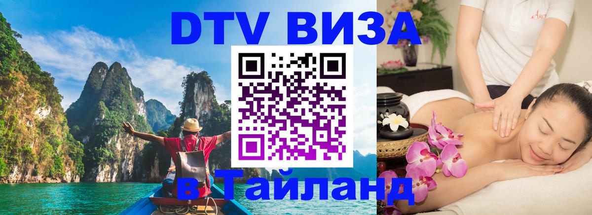 Стоимость и условия DTV визы — оформление в Таиланд под ключ - Люксембург 