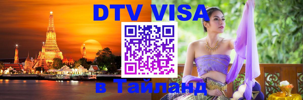 ДТВ VISA Тайланд для фрилансеров ДТВ VISA Тайланд для фрилансеров