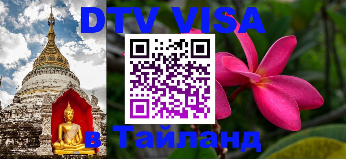 DTV (ДТВ) visa Таиланд Люксембург 
